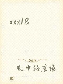 xxx18封面