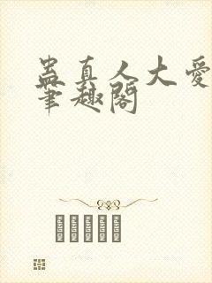 蛊真人大爱仙尊笔趣阁