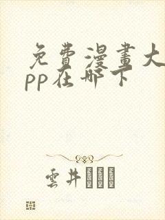 免费漫画大全app在哪下