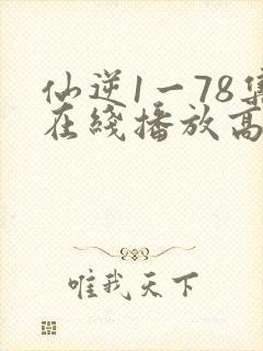 仙逆1一78集在线播放高清
