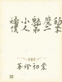 娇小魅魔的忠实仆人第二季在哪看