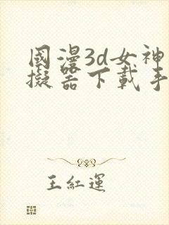 国漫3d女神模拟器下载手机版安装封面