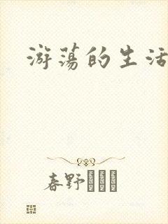 游荡的生活日记