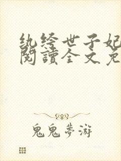 纨绔世子妃在线阅读全文免费