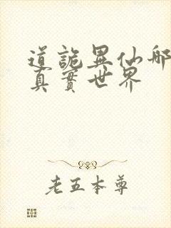 道诡异仙哪边是真实世界