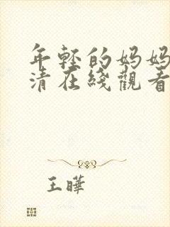 年轻的妈妈3高清在线观看