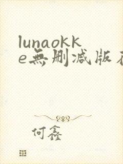 lunaokke无删减版在线播放
