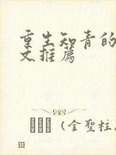 重生知青的年代文推荐