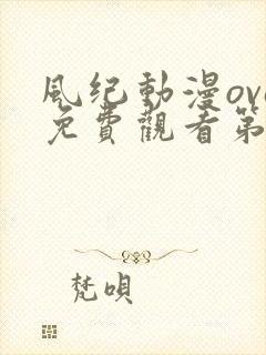 风纪动漫ova免费观看第一季