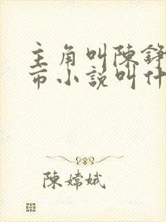 主角叫陈铮的都市小说叫什么名字封面