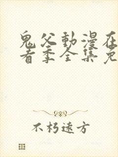 鬼父动漫在线观看季全集免费播放