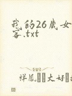 我的26岁女房客.txt