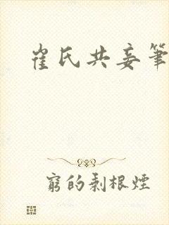 崔氏共妾笔趣阁