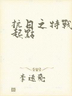 抗日之特战兵王起点封面