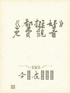 《都挺好》全集免费观看