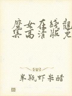 魔女在线观看全集高清版免费播放