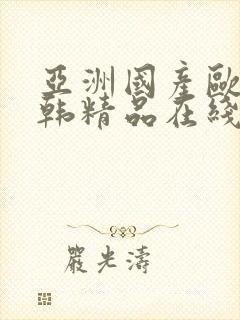 亚洲国产欧美日韩精品在线