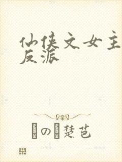 仙侠文女主救赎反派