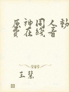 原神同人动漫免费在线看