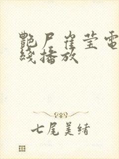 艳尸崔莹电影在线播放