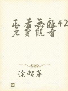 正者无敌42集免费观看