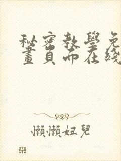 秘密教学免费漫画页面在线看太极漫画