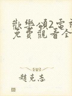 欢乐颂2电视剧免费观看全集完整版