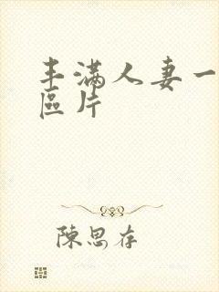 丰满人妻一区二区片