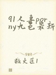 91人妻porny九色最新