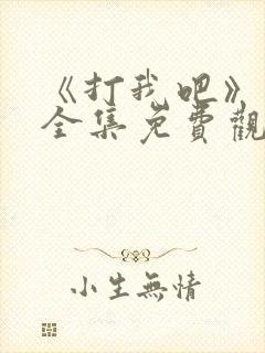 《打我吧》漫画全集免费观看