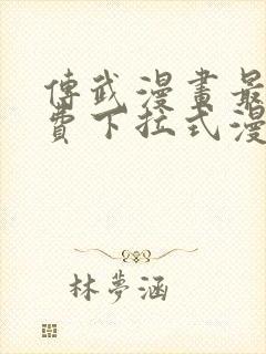 传武漫画最新免费下拉式漫画封面