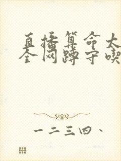 直播算命太准,全网蹲守吃瓜全本阅读
