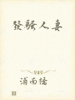 发骚人妻