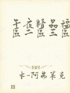 午夜精品福利一区二区三区av