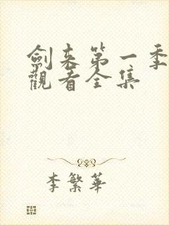 剑来第一季免费观看全集封面