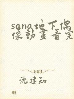sana地下偶像动画看完整版免费封面
