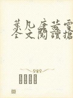 叶凡唐若雪免费全文阅读抢先看封面