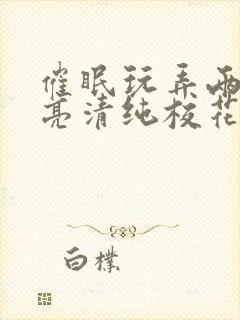 催眠玩弄两个漂亮清纯校花