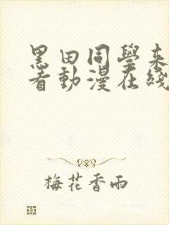 黑田同学来我家看动漫在线看免费