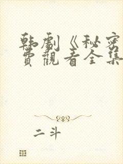 韩剧《秘密》免费观看全集国语版