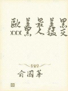 欧美最美黑人xxxx黑人猛交封面