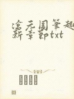 沧元图笔趣阁最新章节txt