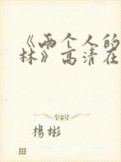 《两个人的小森林》高清在线