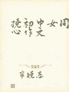 挠初中女同学脚心作文