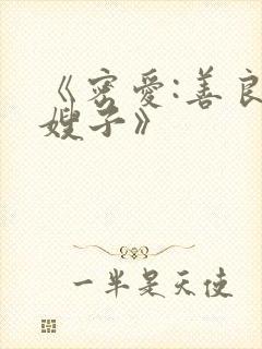 《密爱:善良的嫂子》