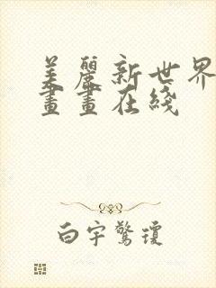 美丽新世界韩漫画画在线