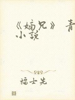 《嫡兄》 青灯 小说