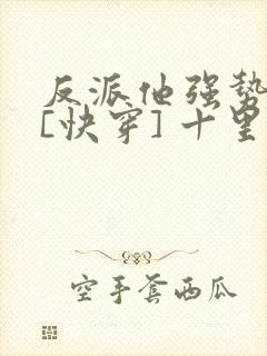 反派他强势归来[快穿] 十里清欢