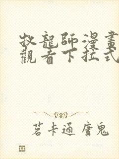 牧龙师漫画免费观看下拉式六漫画