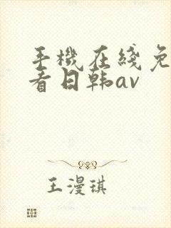 手机在线免费观看日韩av封面